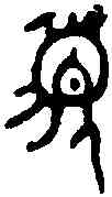 簋,立 簋 ,書法字典